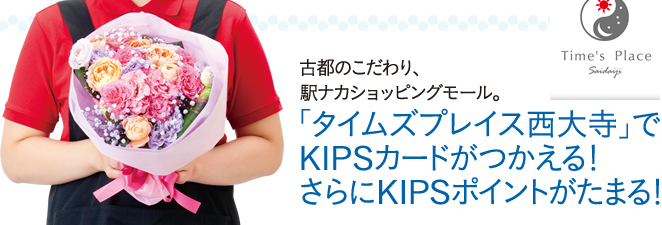 古都のこだわり、駅ナカショッピングモール。「タイムズプレイス西大寺」でKIPSカードが使える！さらにKIPSポイントがたまる！