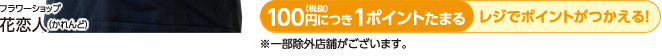 100円（税抜）につき1ポイントたまる/レジでポイントがつかえる！※一部除外店がございます。