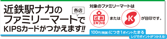 近鉄駅ナカのファミリーマート各店でKIPSカードが使えます。