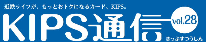 KIPS通信 vol.28＜駅ナカ編＞