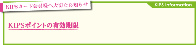 KIPS Information＜KIPSカード会員様へ大切なお知らせ＞