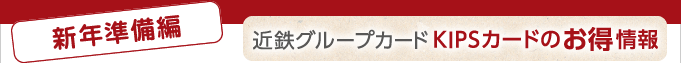 ＜新年準備編＞近鉄グループカードKIPSカードのお得情報