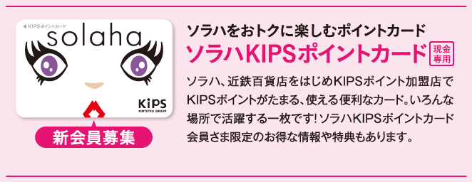 ソラハをおトクに楽しむポイントカード ソラハKIPSポイントカード[現金専用]