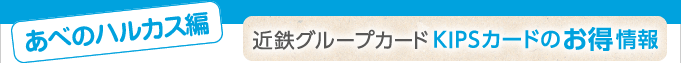 ＜あべのハルカス編＞近鉄グループカードKIPSカードのお得情報