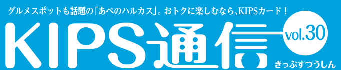 KIPS通信 vol.30＜あべのハルカス編＞