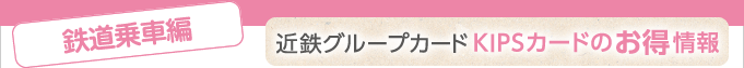 ＜鉄道乗車編＞近鉄グループカードKIPSカードのお得情報