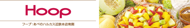 HOOP フープ：あべのハルカス近鉄本店南側