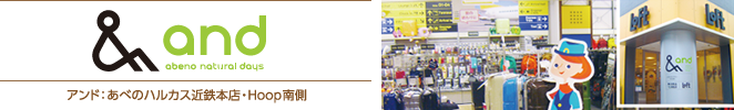 and アンド：あべのハルカス近鉄本店・Hoop南側