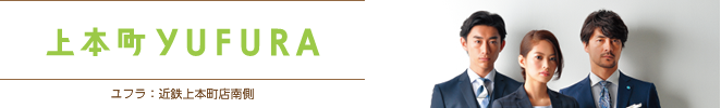 上本町YUFURA ユフラ：近鉄上本町店南側