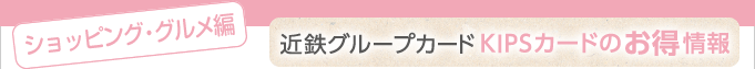 ＜ショッピング・グルメ編＞近鉄グループカードKIPSカードのお得情報