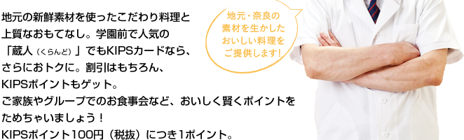 地元・奈良の素材を生かしたおいしい料理をご提供します！