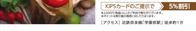 KIPSカードのご提示で5%割引
