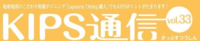 KIPS通信 vol.33＜グルメ編＞