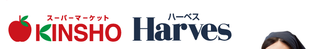 スーパーマーケットKINSHO / ハーベス Harves
