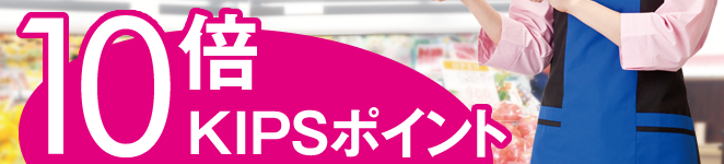 10倍KIPSポイント進呈！！