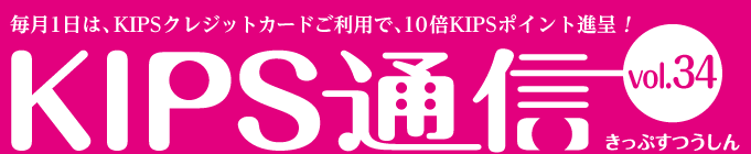 KIPS通信 vol.34＜ショッピング編＞