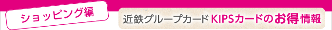 ＜ショッピング編＞近鉄グループカードKIPSカードのお得情報