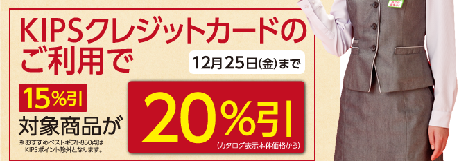 KIPSクレジットカードのご利用で15％引対象商品が20％引（カタログ表示本体価格から）12月25日（金）まで
