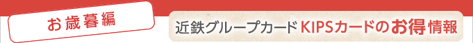 ＜お歳暮編＞近鉄グループカードKIPSカードのお得情報