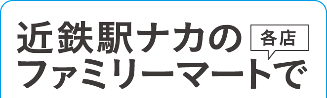 近鉄駅ナカのファミリーマート各店で