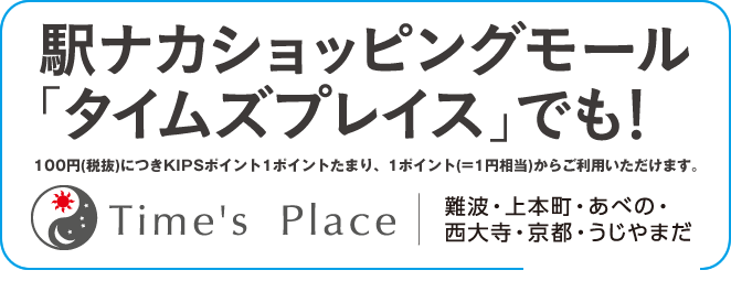 駅ナカショッピングモール「タイムズプレイス」でも！(難波・上本町・あべの・西大寺・京都・うじやまだ)