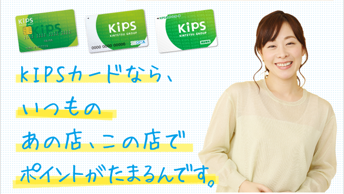 KIPSカードなら、いつものあの店、この店でポイントがたまるんです。