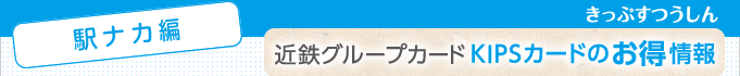 ＜駅ナカ編＞近鉄グループカードKIPSカードのお得情報