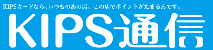 KIPS通信＜駅ナカ編＞