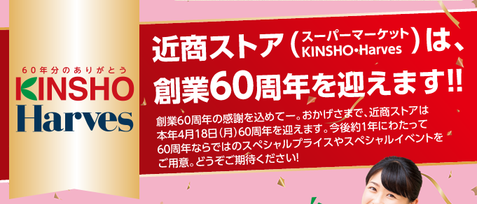近商ストア( スーパーマーケットKINSHO・Harves) は、創業60周年を迎えます！！