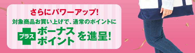 さらにパワーアップ！対象商品お買い上げで、通常のポイントにプラスボーナスポイントを進呈！