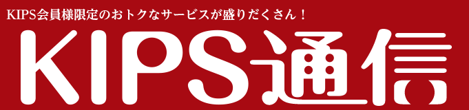KIPS通信＜ショッピング編＞