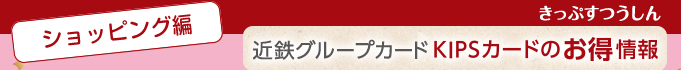 ＜ショッピング編＞近鉄グループカードKIPSカードのお得情報