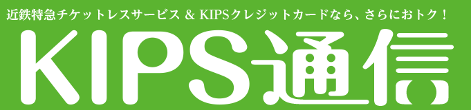 KIPS通信＜鉄道編＞