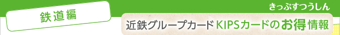 ＜鉄道編＞近鉄グループカードKIPSカードのお得情報