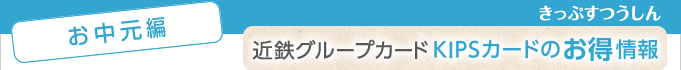 ＜お中元編＞近鉄グループカードKIPSカードのお得情報