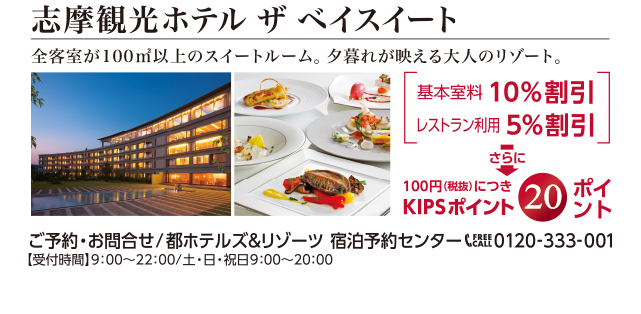 志摩観光ホテル ザ ベイスイート