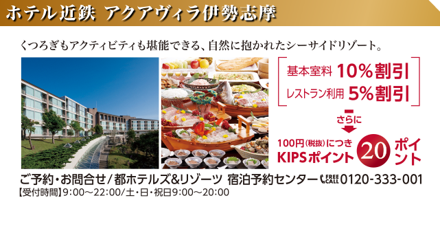 ホテル近鉄 アクアヴィラ伊勢志摩