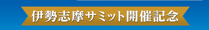 ＜伊勢志摩サミット開催記念＞ 