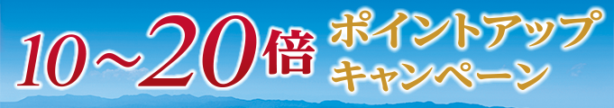 10～20倍ポイントアップキャンペーン