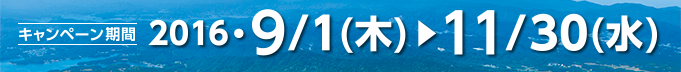 2016/9/1(木）～11/30（水）