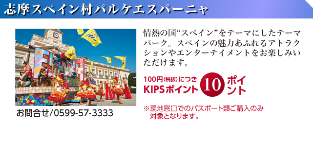 志摩スペイン村パルケエスパーニャ