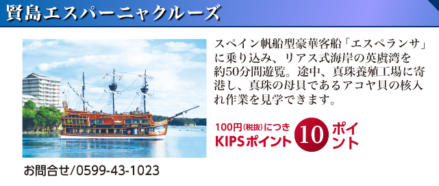 賢島エスパーニャクルーズ