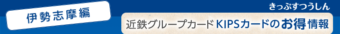 ＜伊勢志摩編＞近鉄グループカードKIPSカードのお得情報