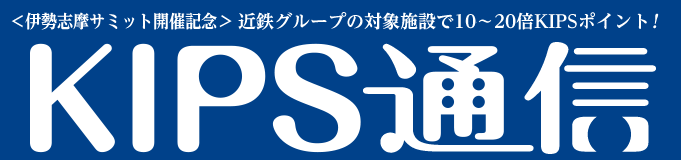 KIPS通信＜伊勢志摩編＞