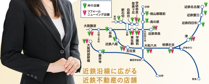 近鉄沿線に広がる近鉄不動産の店舗