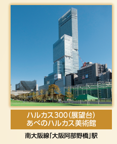 ハルカス300（展望台）,あべのハルカス美術館/南大阪線「大阪阿部野橋」駅