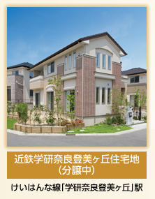 近鉄学研奈良登美ヶ丘住宅地（分譲中）/けいはんな線「学研奈良登美ヶ丘」駅