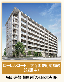 ローレルコート西大寺国見町弐番館（分譲中）/奈良・京都・橿原線「大和西大寺」駅