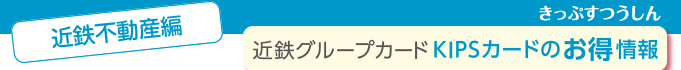 ＜近鉄不動産編＞近鉄グループカードKIPSカードのお得情報