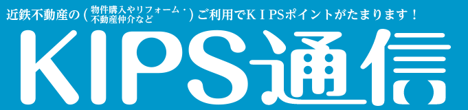 KIPS通信＜近鉄不動産編＞